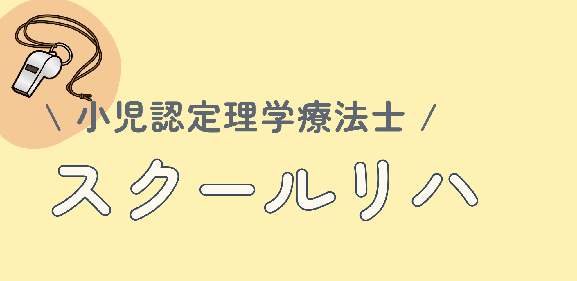 山梨スクールリハ  認定小児理学療法士が教える学校保健とScTへの挑戦